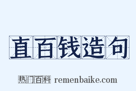 直百钱造句是什么意思的图片